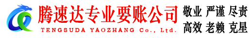 相城腾速达讨债公司